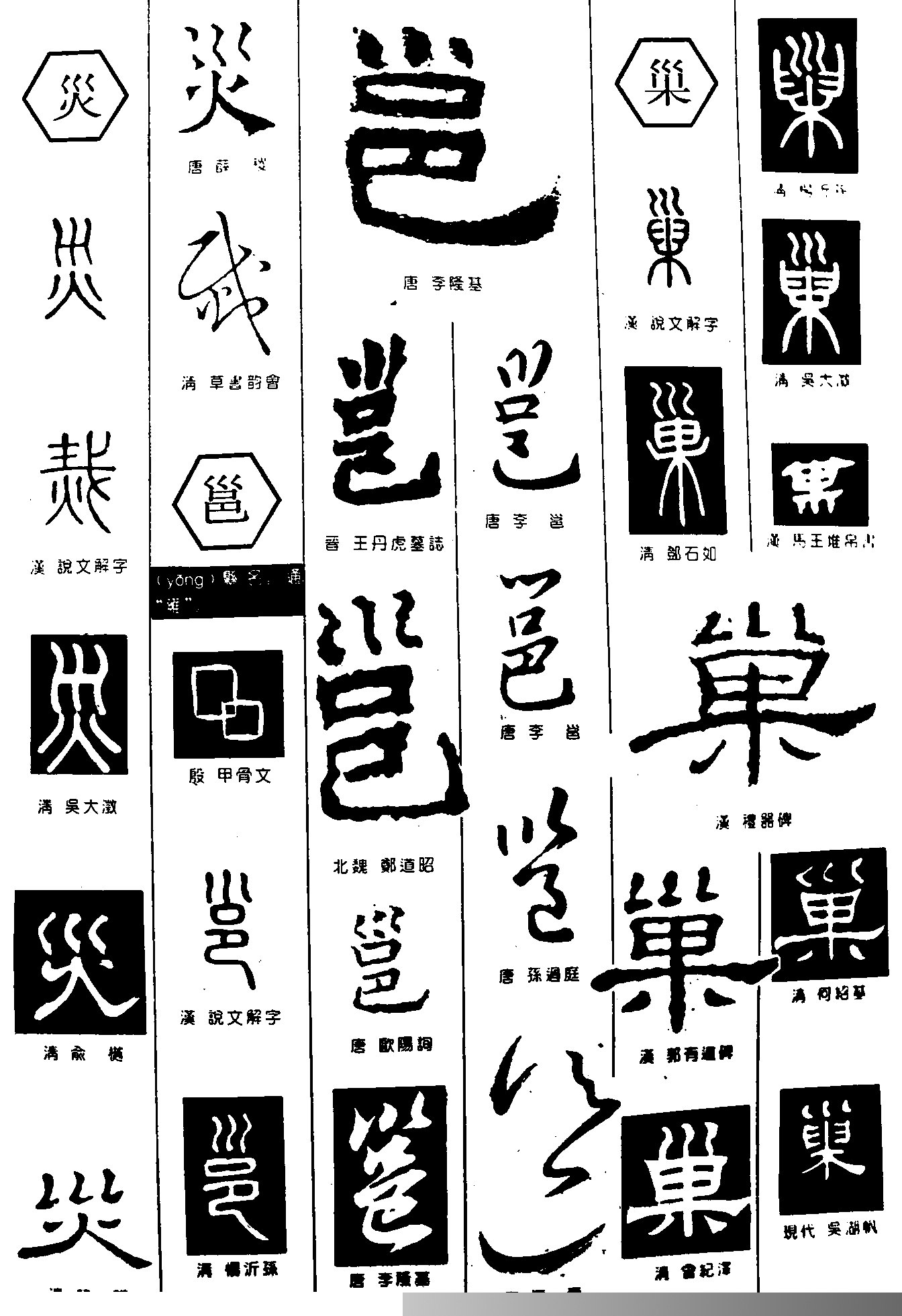 灾邕巣 字体设计 - 字体转换器