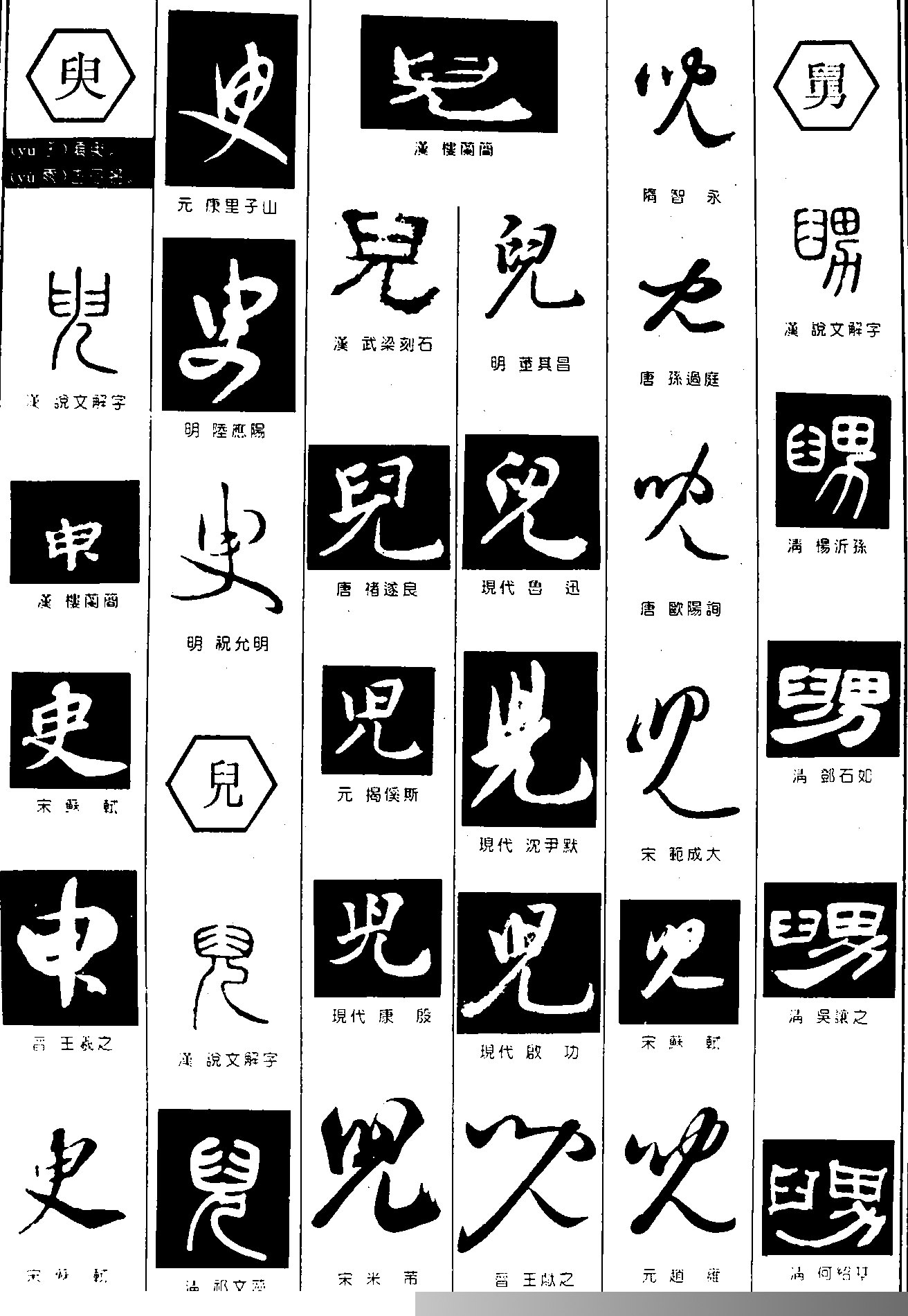 臾儿舅书法字体设计图片 臾儿舅书法字体设计说明:  书法字体设计,臾