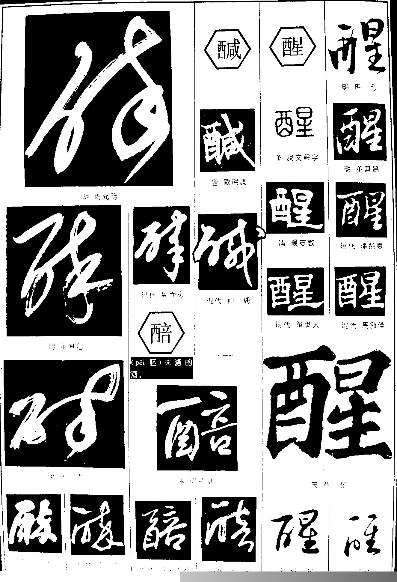 醅醎醒书法字体设计图片 醅醎醒书法字体设计说明:  书法字体设计,醅