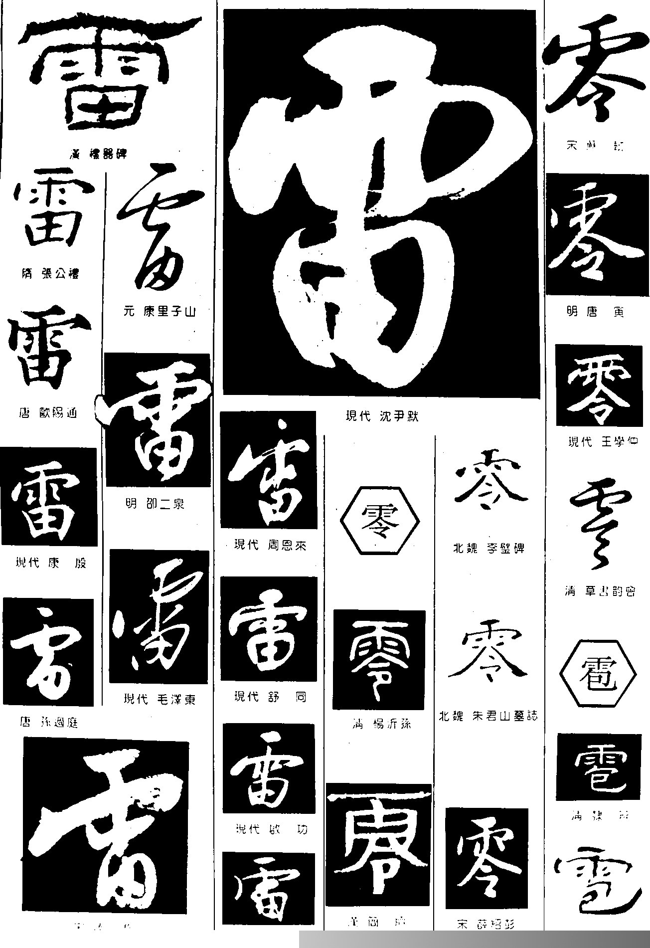 雷零雹 字体设计 字体转换器