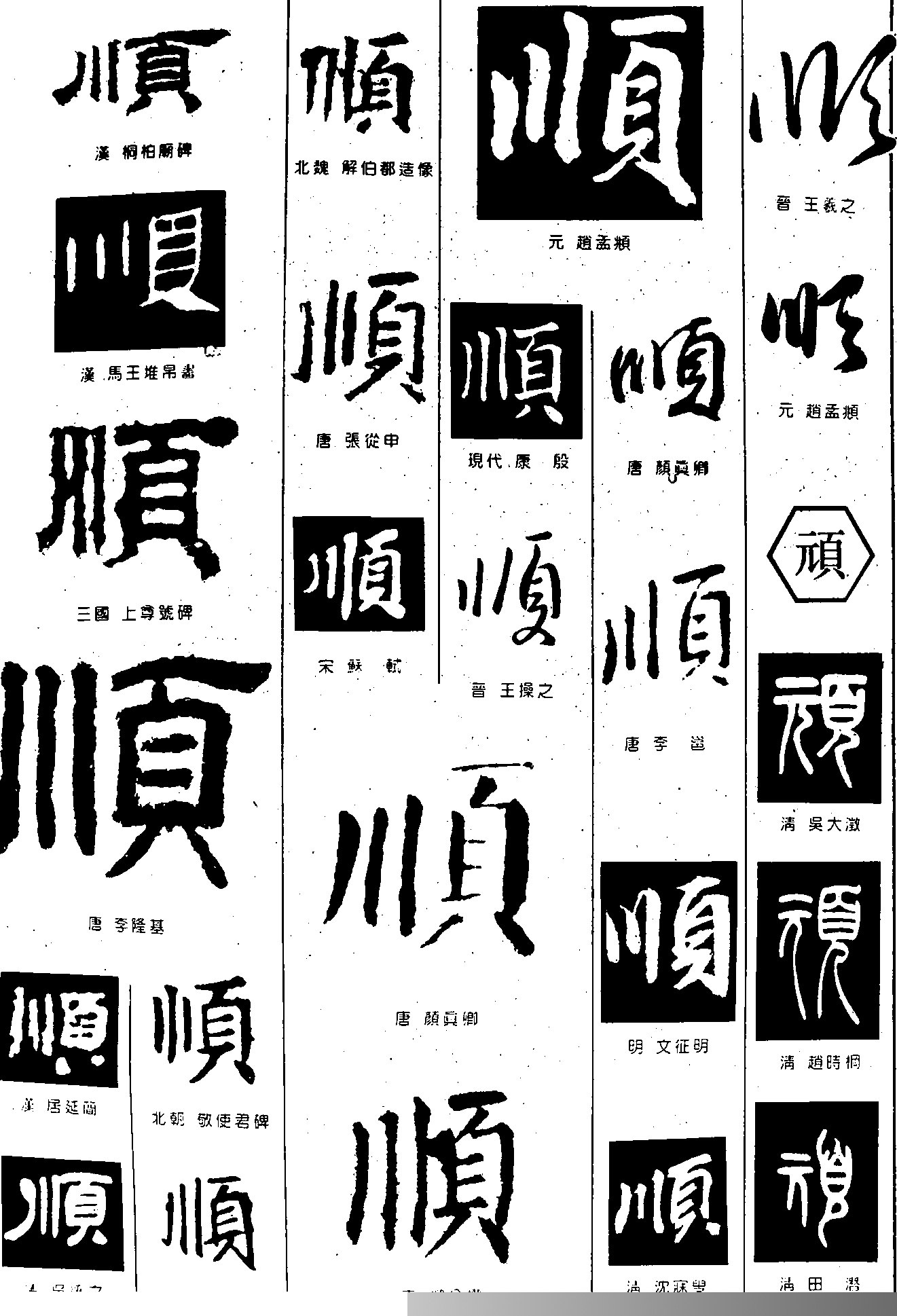 顺顽书法字体设计图片顺顽书法字体设计说明:书法字体设计,顺顽.