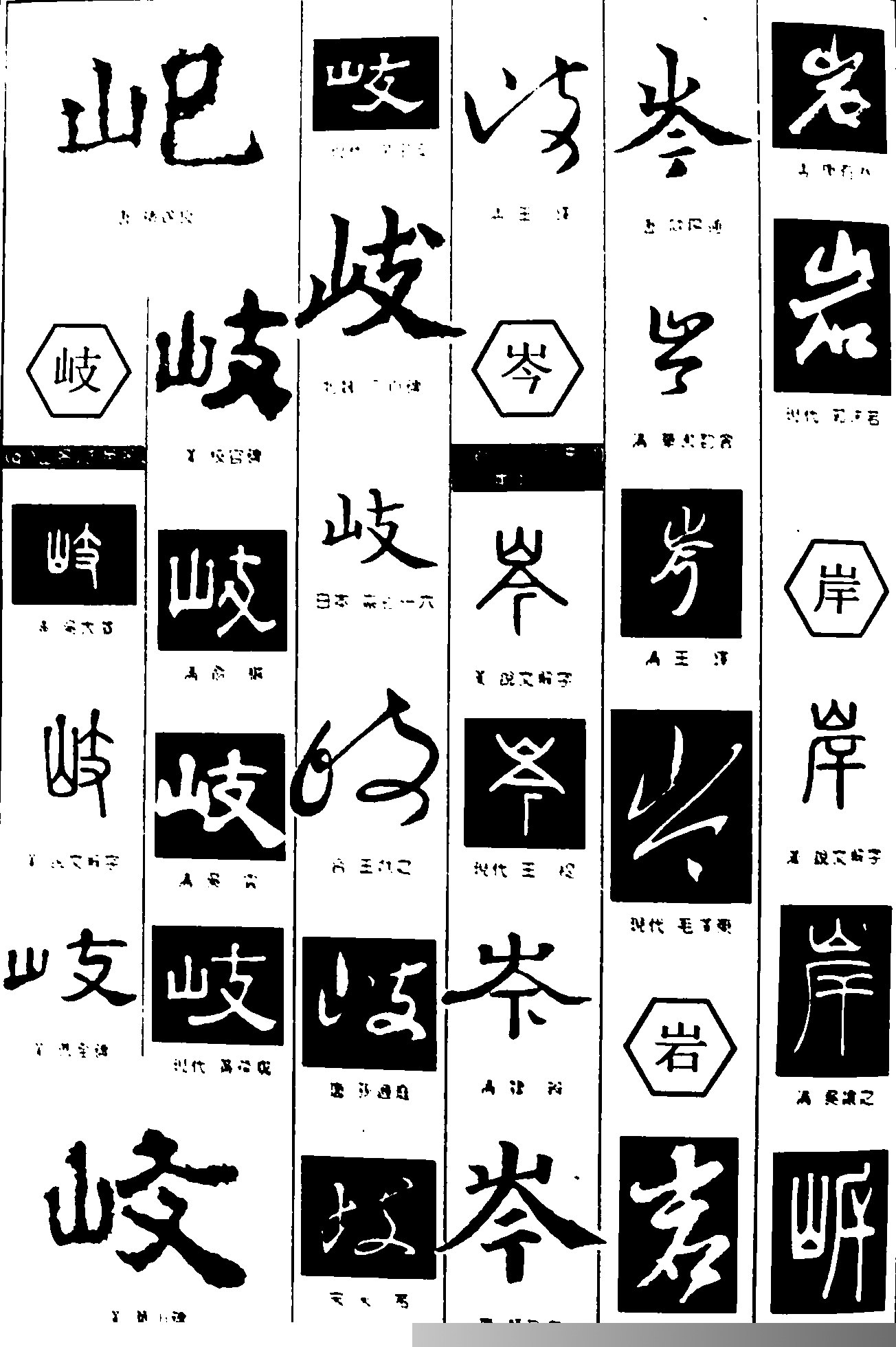 岐岑岩岸书法字体设计图片 岐岑岩岸书法字体设计说明:   书法字体