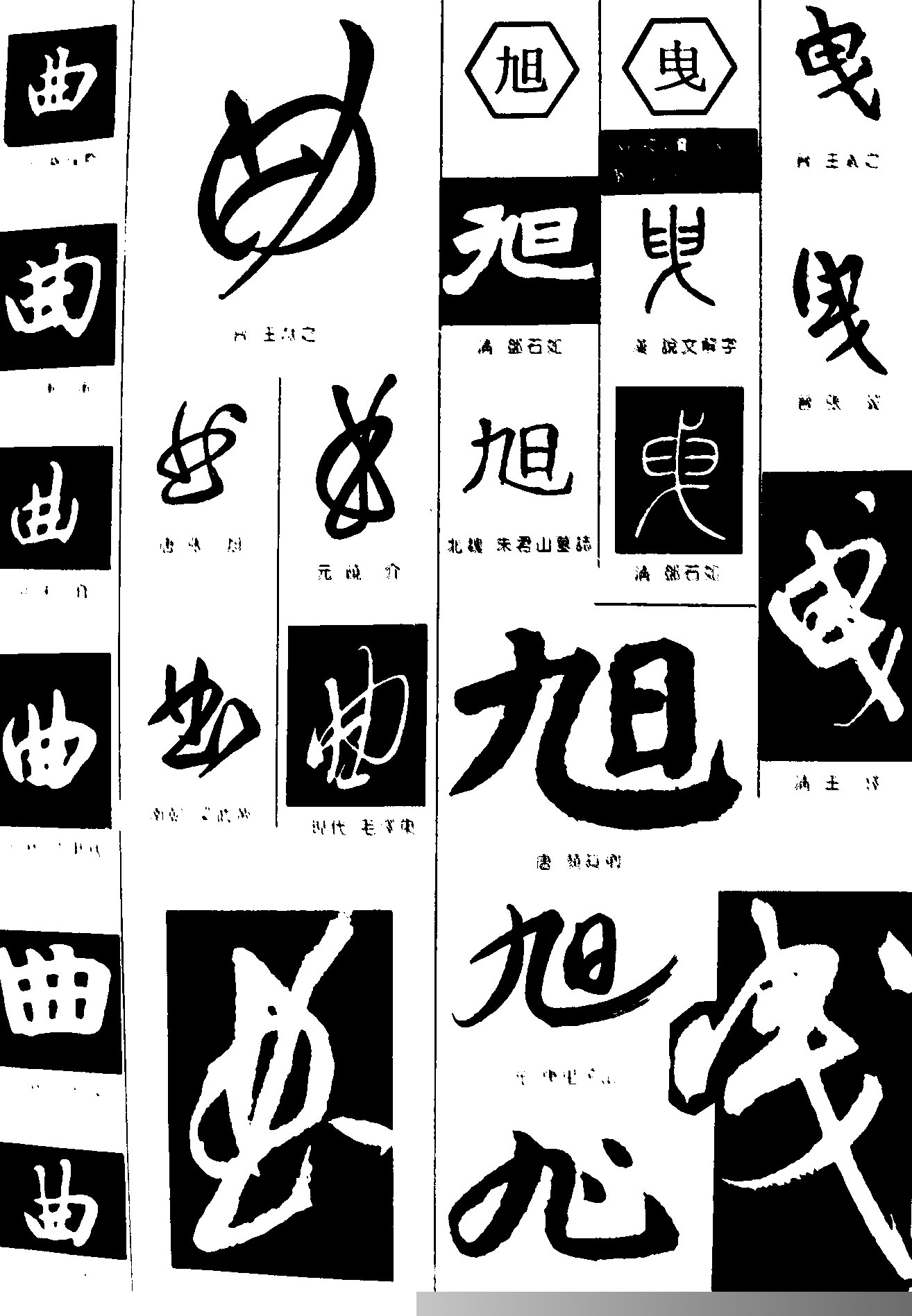 曲旭书法字体设计图片