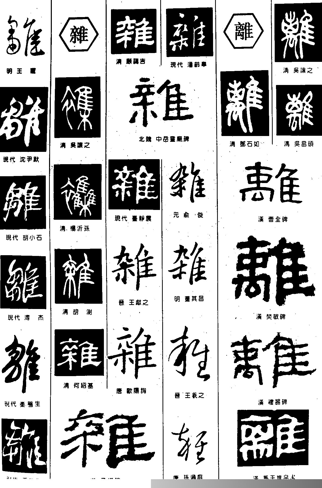 雕杂离字体设计作品详情