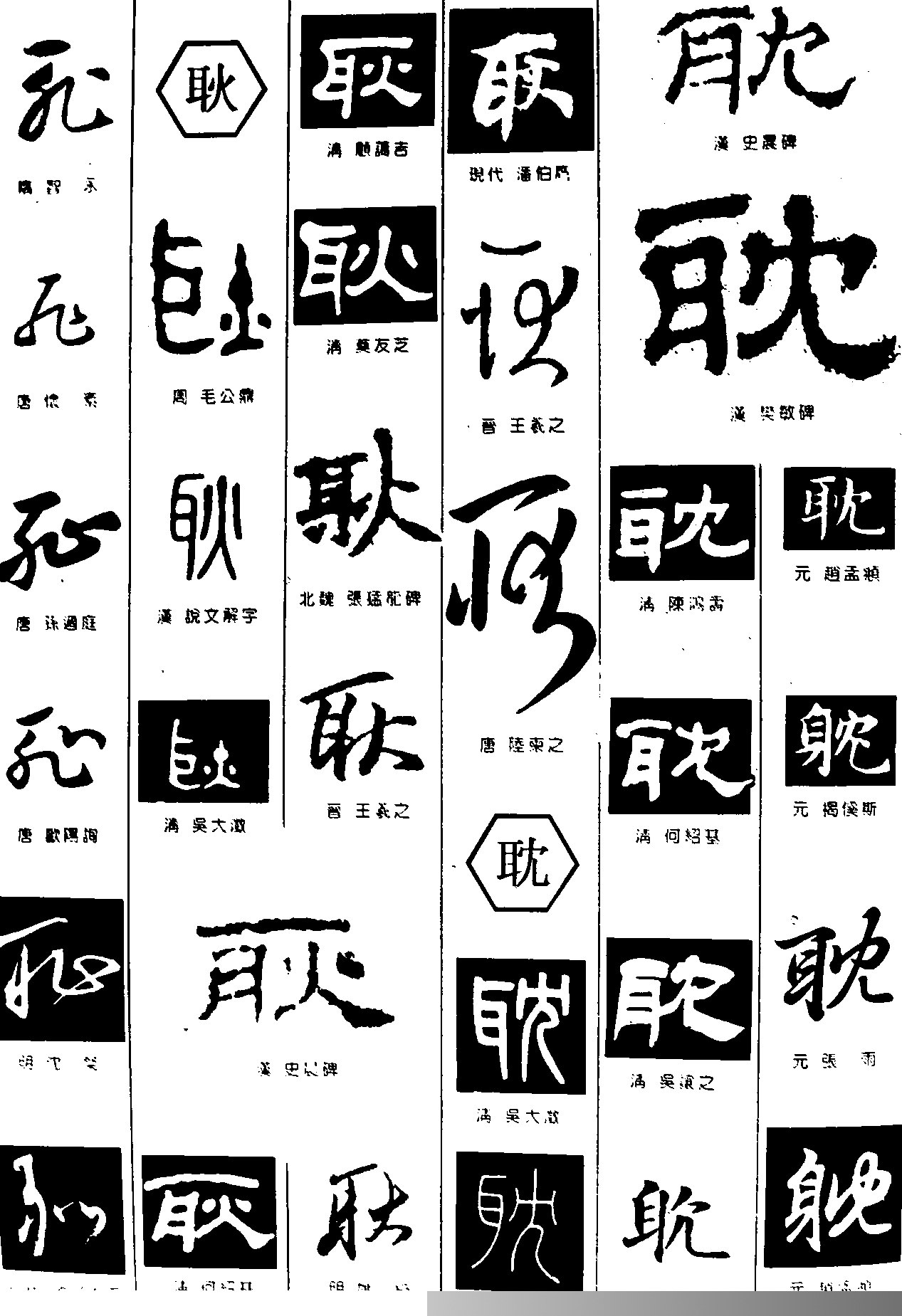 耻耿耽字体设计作品详情