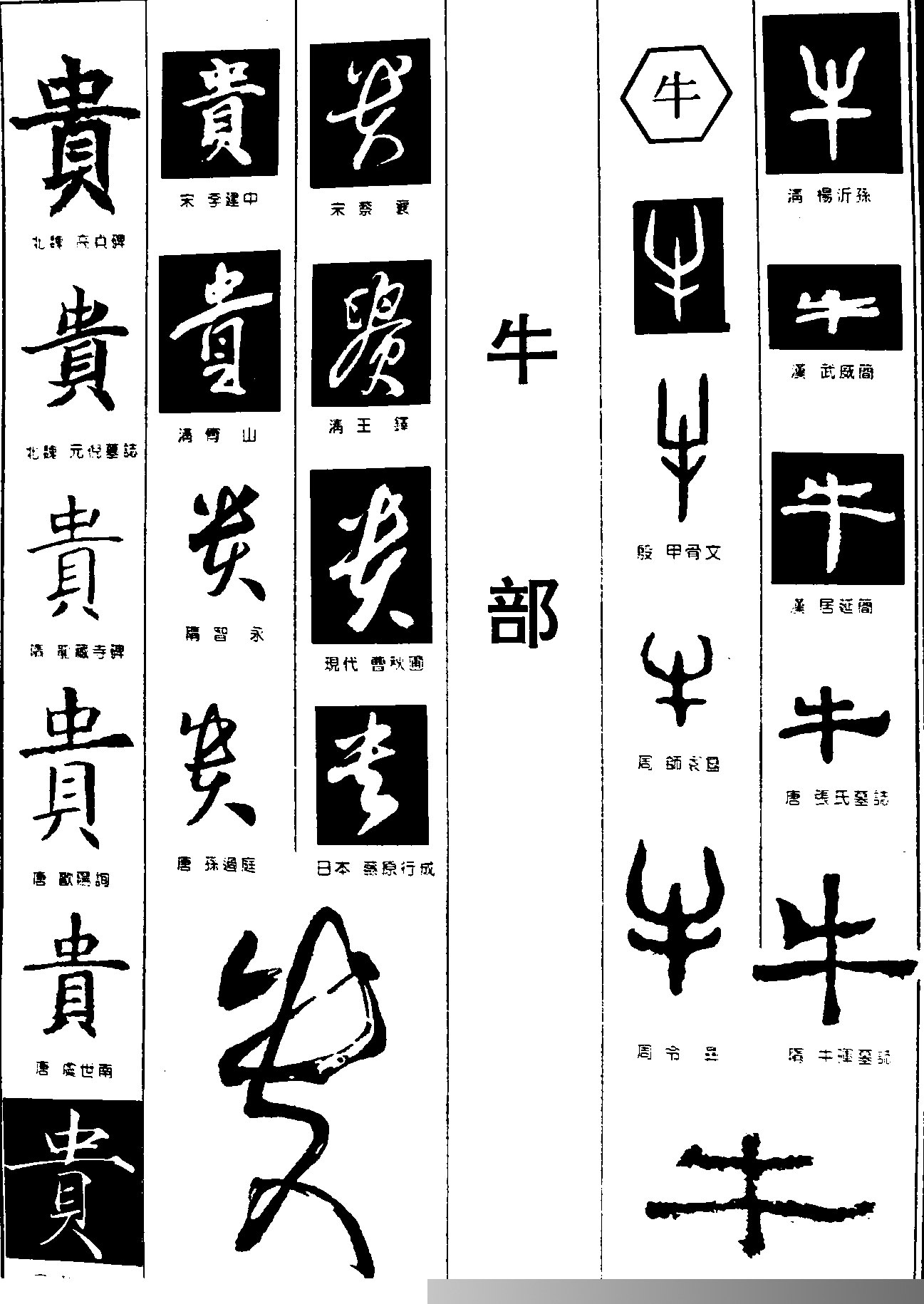 贵牛书法字体设计图片