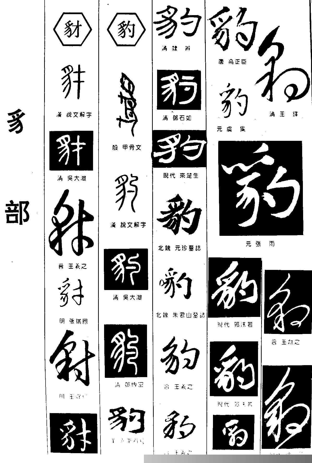 豺豹书法字体设计图片豺豹书法字体设计说明:书法字体设计,豺豹.