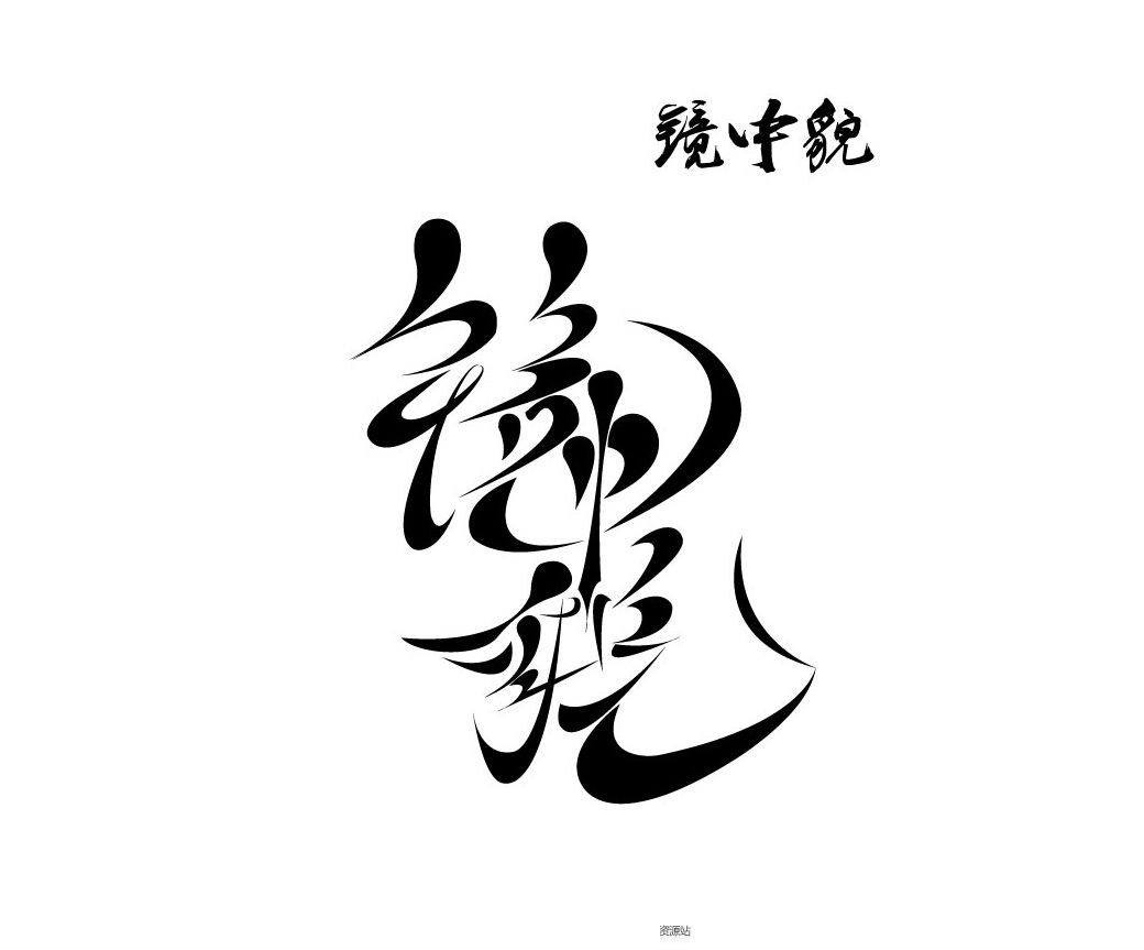 镜花缘 字体设计作品相关推荐字体转换器082010-2018艺术字体在线