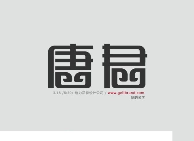 唐君艺术字设计图片 唐君艺术字设计说明:   唐君,中文艺术字体标志