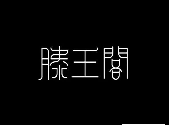 滕王阁 字体设计 字体转换器