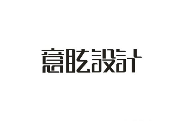 意眩设计 字体设计 - 字体转换器